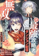 元最強攻略者、望まぬダンジョン配信で無双してしまう～コーチの依頼をしてきたのは大人気アイドルでした～（～2巻）