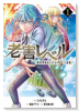 老害レベル 異世界転生したら天誅し放題（～1巻）