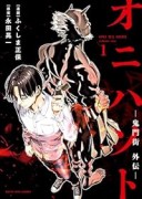オニハソト －鬼門街外伝－（～1巻）