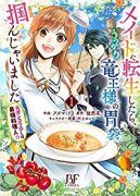 メイドに転生したら、うっかり竜王様の胃袋掴んじゃいました～元ポンコツOLは最強料理人！？～（～5巻）