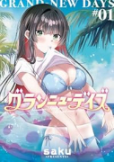 グランニューデイズ（～1巻）