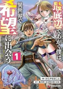 最底辺であがく僕は、異世界で希望に出会う～自分だけゲームのような異世界に行けるようになったので、レベ（～2巻）