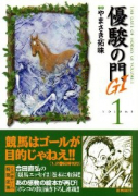 優駿の門GI（全9巻）