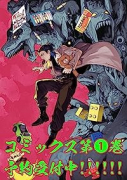 東京怪人ラプソディ（～2巻）