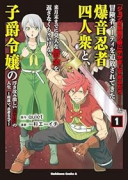 「ジョブが忍者の癖にやかましすぎるだろ……」と冒険者パーティを追放されてきた爆音忍者四人衆と、来月末（～3巻）