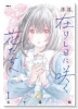 拝啓、在りし日に咲く花たちへ（～1巻）