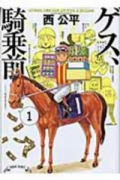 ゲス、騎乗前（全3巻）