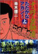 ナニワ金融道たたかなアカン（全2巻）