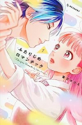 ふたりじめロマンチック（全3巻）