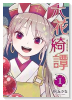 六花綺譚（～1巻）