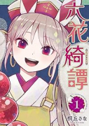 六花綺譚（～2巻）