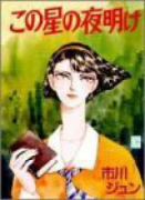 この星の夜明け（全2巻）