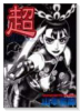 超CHAO