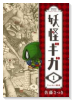 妖怪ギガ（全11巻）
