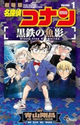 名探偵コナン 黒鉄の魚影（全2巻）