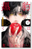 黒豹くんは食べちゃいたい。（～1巻）