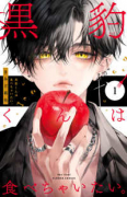 黒豹くんは食べちゃいたい。（～1巻）