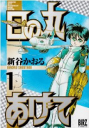 日の丸あげて(全2巻)