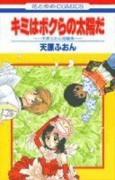 キミばボクらの太陽だ－天原ふおん短編集－