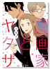 漫画家とヤクザぷらす
