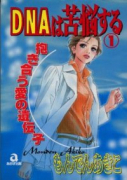 DNAは苦悩する(全2巻)