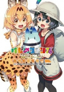 けものフレンズ電撃コミックアンソロジー ジャパリバス編