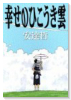幸せのひこうき雲