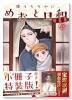 特装版 波うららかに、めおと日和 （10）