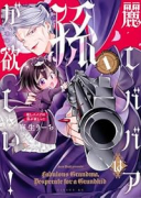 麗しババアは孫が欲しい！（～1巻）
