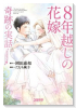 コミカライズ版 8年越しの花嫁 奇跡の実話
