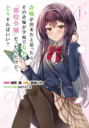 許嫁が出来たと思ったら、その許嫁が学校で有名な『悪役令嬢』だったんだけど、どうすればいい？（～1巻）