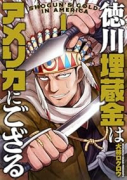 徳川埋蔵金はアメリカにござる（～2巻）