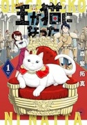 王が猫になった（～1巻）