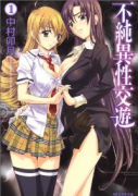 不純異性交遊（全3巻）