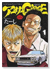 新装版 アーサーガレージ（全7巻）