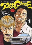 新装版 アーサーガレージ（全7巻）