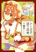 トールさんの通り道（全2巻）