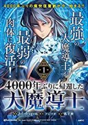 4000年ぶりに帰還した大魔導士（～3巻）