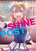 シャインポスト ねえ知ってた？ 私を絶対アイドルにするための、ごく普通で当たり前な、とびっきりの魔法（全2巻）