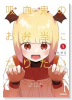 吸血鬼のお弁当になりたい（～1巻）