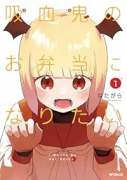 吸血鬼のお弁当になりたい（～1巻）