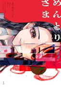 めんとりさま（～1巻）