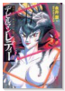 デビルマンレディー（全9巻）