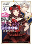 まだ間に合う！明日処刑される悪役令嬢ですけど、スチル回収だけはさせてください！（全4巻）