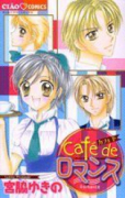 CafE de ロマンス