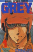 GREY(全3巻)