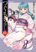つぐもも 18．5 公式ガイドブック