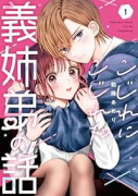 こじれにこじれた義姉弟の話（～1巻）