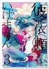 特装版 彼に依頼してはいけません （3）