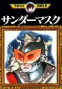 サンダーマスク
